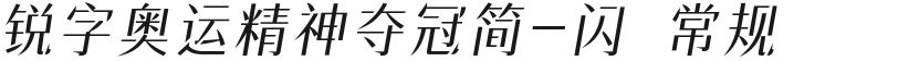 锐字奥运精神夺冠简-闪 常规的封面图