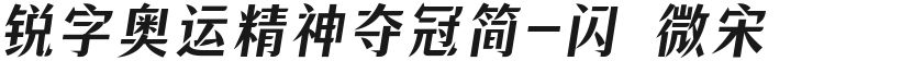 锐字奥运精神夺冠简-闪 微宋的封面图