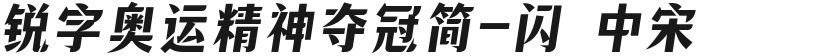 锐字奥运精神夺冠简-闪 中宋的封面图