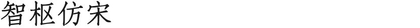 智枢仿宋的封面图