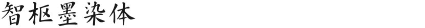 智枢墨染体的封面图