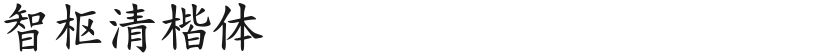 智枢清楷体的封面图