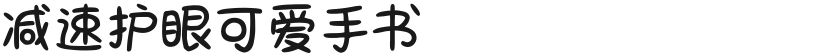 减速护眼可爱手书的封面图