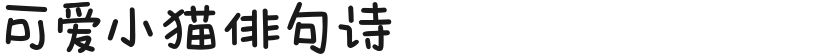 可爱小猫俳句诗的封面图