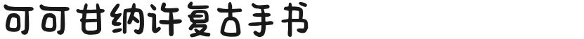 可可甘纳许复古手书的封面图