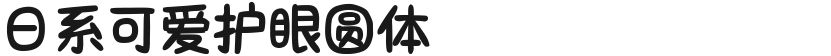 日系可爱护眼圆体的封面图