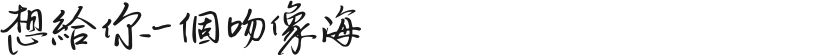 想給你一個吻像海的封面图