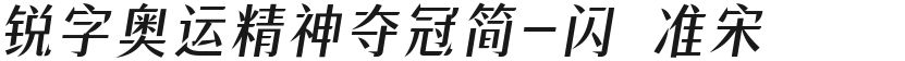 锐字奥运精神夺冠简-闪 准宋的封面图
