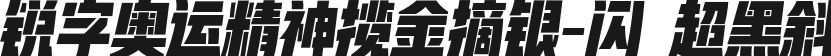 锐字奥运精神揽金摘银-闪 超黑斜的封面图
