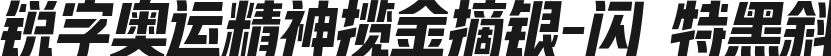 锐字奥运精神揽金摘银-闪 特黑斜的封面图