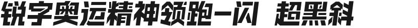锐字奥运精神领跑-闪 超黑斜的封面图