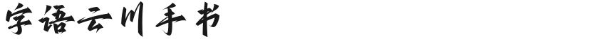 字语云川手书的封面图