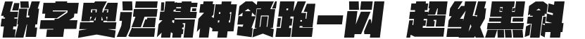 锐字奥运精神领跑-闪 超级黑斜的封面图