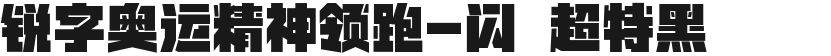 锐字奥运精神领跑-闪 超特黑的封面图