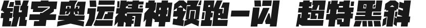 锐字奥运精神领跑-闪 超特黑斜的封面图