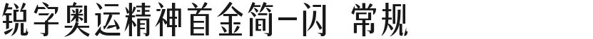 锐字奥运精神首金简-闪 常规的封面图