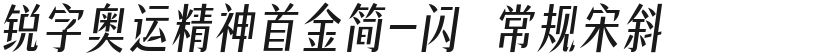 锐字奥运精神首金简-闪 常规宋斜的封面图