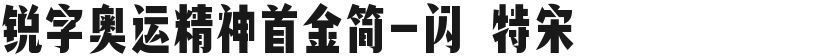 锐字奥运精神首金简-闪 特宋的封面图
