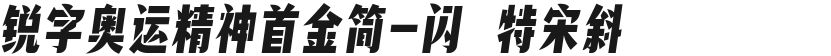 锐字奥运精神首金简-闪 特宋斜的封面图