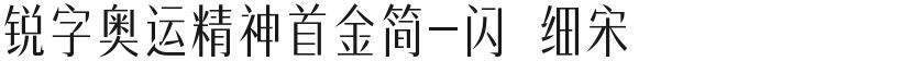 锐字奥运精神首金简-闪 细宋的封面图