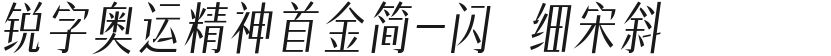 锐字奥运精神首金简-闪 细宋斜的封面图
