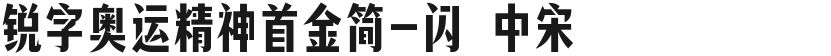 锐字奥运精神首金简-闪 中宋的封面图
