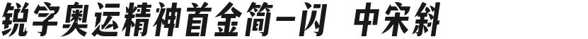 锐字奥运精神首金简-闪 中宋斜的封面图