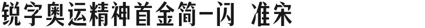 锐字奥运精神首金简-闪 准宋的封面图