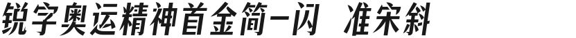 锐字奥运精神首金简-闪 准宋斜的封面图