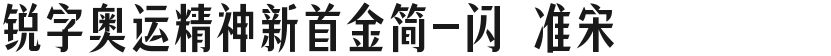 锐字奥运精神新首金简-闪 准宋的封面图