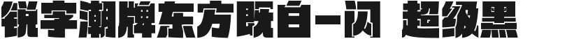 锐字潮牌东方既白-闪 超级黑的封面图