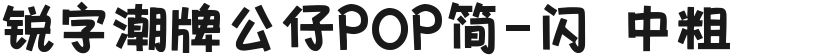 锐字潮牌公仔POP简-闪 中粗的封面图