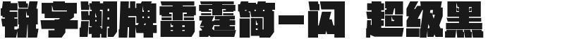 锐字潮牌雷霆简-闪 超级黑的封面图