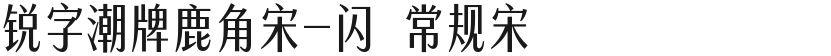 锐字潮牌鹿角宋-闪 常规宋的封面图