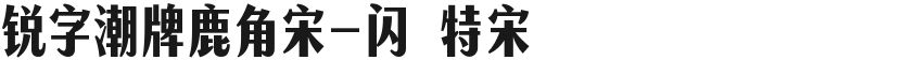 锐字潮牌鹿角宋-闪 特宋的封面图