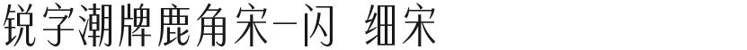 锐字潮牌鹿角宋-闪 细宋的封面图