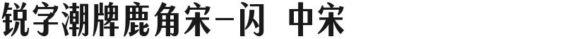 锐字潮牌鹿角宋-闪 中宋的封面图
