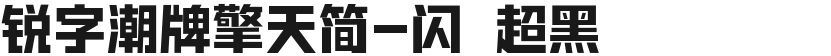 锐字潮牌擎天简-闪 超黑的封面图