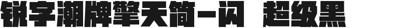 锐字潮牌擎天简-闪 超级黑的封面图