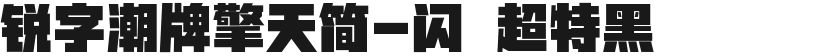 锐字潮牌擎天简-闪 超特黑的封面图