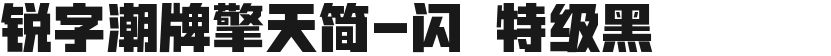 锐字潮牌擎天简-闪 特级黑的封面图