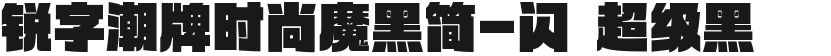 锐字潮牌时尚魔黑简-闪 超级黑的封面图