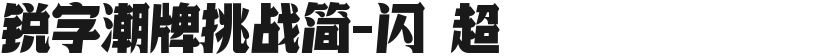 锐字潮牌挑战简-闪 超的封面图