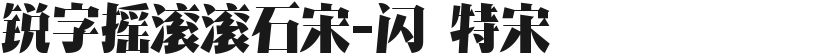 锐字摇滚滚石宋-闪 特宋的封面图