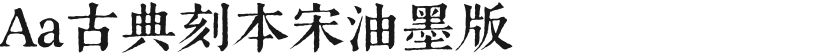Aa古典刻本宋油墨版的封面图