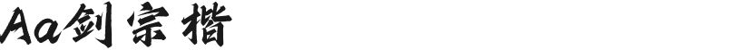 Aa剑宗楷的封面图