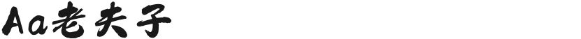 Aa老夫子的封面图