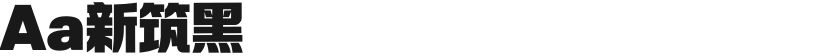 Aa新筑黑的封面图