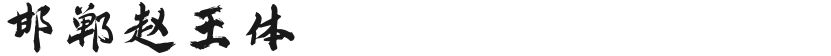 邯郸赵王体的封面图