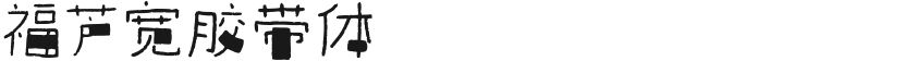 福芦宽胶带体的封面图